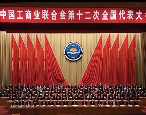 點(diǎn)贊！全國(guó)工商聯(lián)第十二次全國(guó)代表大會(huì)閉幕，項(xiàng)建忠董事長(zhǎng)當(dāng)選為執(zhí)委