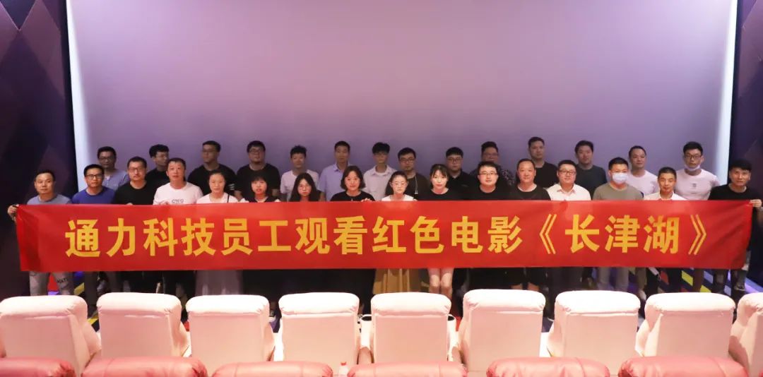 憶崢嶸歲月，悟使命初心 | 通力科技黨支部組織觀看紅色電影《長(zhǎng)津湖》
