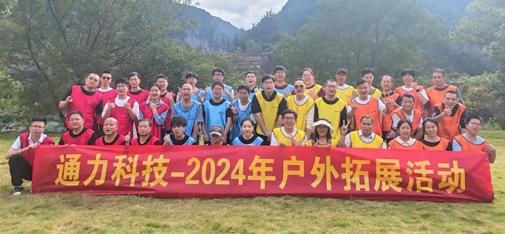 一路同行，不負(fù)時(shí)光—通力科技開(kāi)展2024年戶外拓展活動(dòng)
