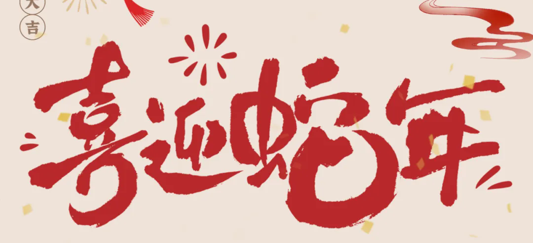 新歲啟封，共赴新程丨2025年總經(jīng)理新春賀信