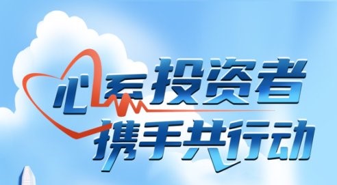 心系投資者，攜手共行動